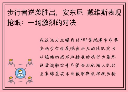 步行者逆袭胜出，安东尼-戴维斯表现抢眼：一场激烈的对决